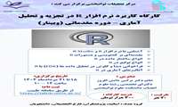 برگزاری وبینار ۴ روز ه کاربرد نرم افزار R در تجزیه و تحلیل آماری – دوره مقدماتی 